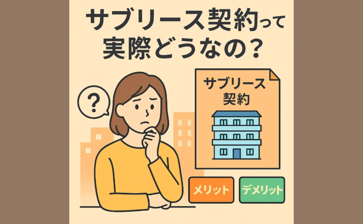 サブリース契約って実際どうなの？