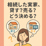 相続した実家、貸す？売る？どう決める？