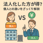 第7回｜法人化した方が得？個人との違いをざっくり解説