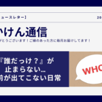 「あの人誰だっけ？」が日常すぎてクイズ番組状態