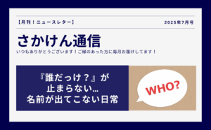 「あの人誰だっけ？」が日常すぎてクイズ番組状態