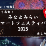 【横浜イベント情報】今年も感動！みなとみらいスマートフェスティバル2025の楽しみ方
