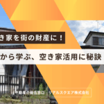 横浜の空き家を街の財産に！成功事例から学ぶ、空き家活用の秘訣