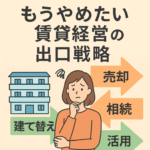 第10回｜FP目線で見る！「もうやめたい」賃貸経営の出口戦略