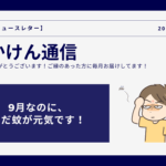 9月なのに、まだ蚊が元気です！