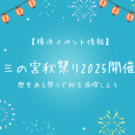 【横浜イベント情報】お三の宮秋祭り2025開催！歴史ある祭りで秋を満喫しよう