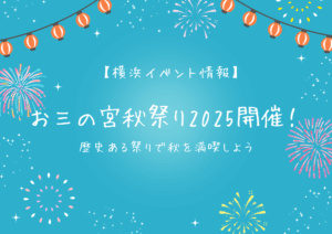 【横浜イベント情報】お三の宮秋祭り2025開催！歴史ある祭りで秋を満喫しよう