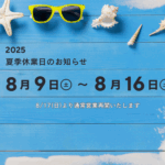 2025夏季休業のお知らせ