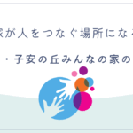 空き家が人をつなぐ場所になるまで──横浜・子安の丘みんなの家の挑戦