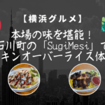 【横浜グルメ】本場の味を堪能！石川町の「SugiMesi」でチキンオーバーライス体験