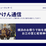 横浜のお祭りで秋を感じる｜お三の宮と蛇骨神社