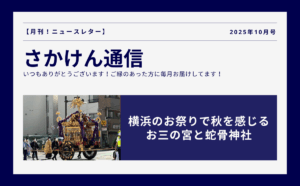 横浜のお祭りで秋を感じる｜お三の宮と蛇骨神社