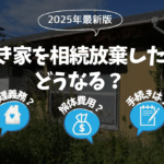 【2025年最新版】空き家を相続放棄したらどうなる？管理義務・解体費用・手続きの流れをわかりやすく解説