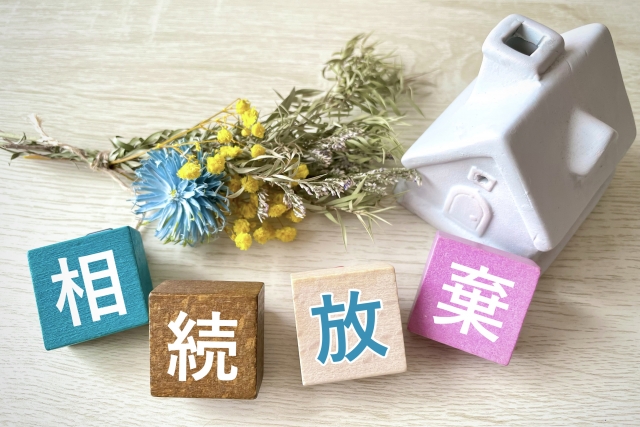 「空き家を放棄したい」は本当にできる？