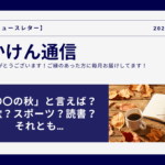 「〇〇の秋」と言えば？食欲？スポーツ？読書？それとも…