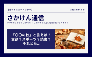 「〇〇の秋」と言えば？食欲？スポーツ？読書？それとも…