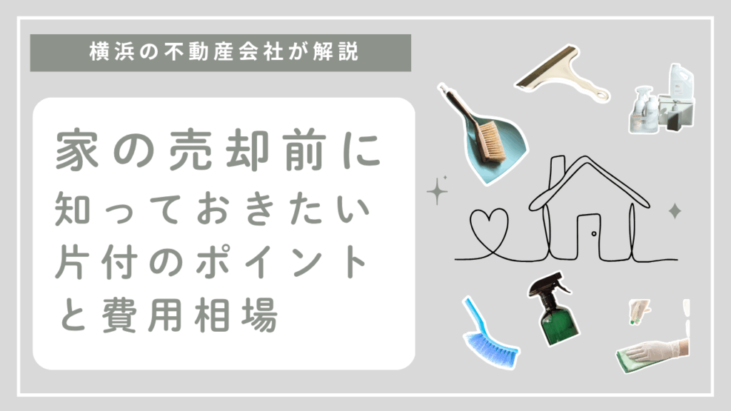 【横浜の不動産会社が解説】家の売却前に知っておきたい片付けのポイントと費用相場