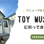 TOY MUSEUM 行ってきた！
