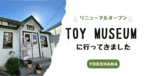 TOY MUSEUM 行ってきた！