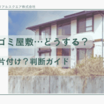 横浜の実家がゴミ屋敷に…解体するべき？やさしく分かる徹底ガイド