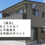 【横浜】親の家をどうする？相続前に不動産を売却する判断のポイント