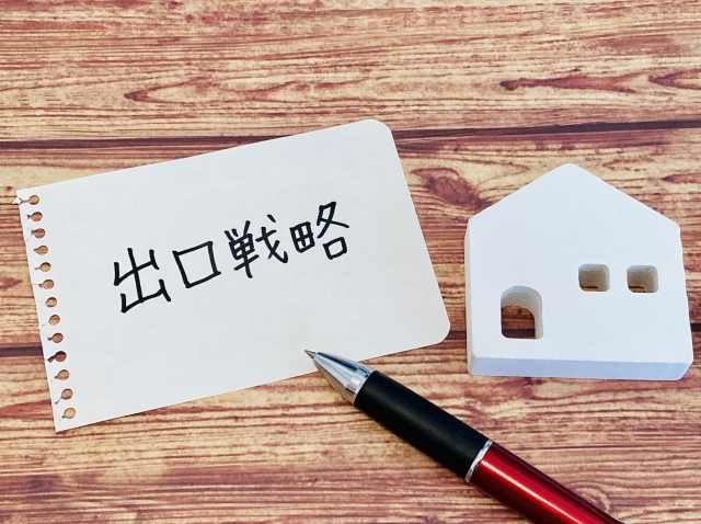 維持費を抑える「管理」と「出口戦略」の具体策