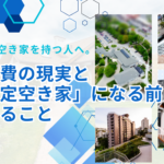 横浜で空き家を持つ人へ。維持費の現実と「特定空き家」になる前にできること