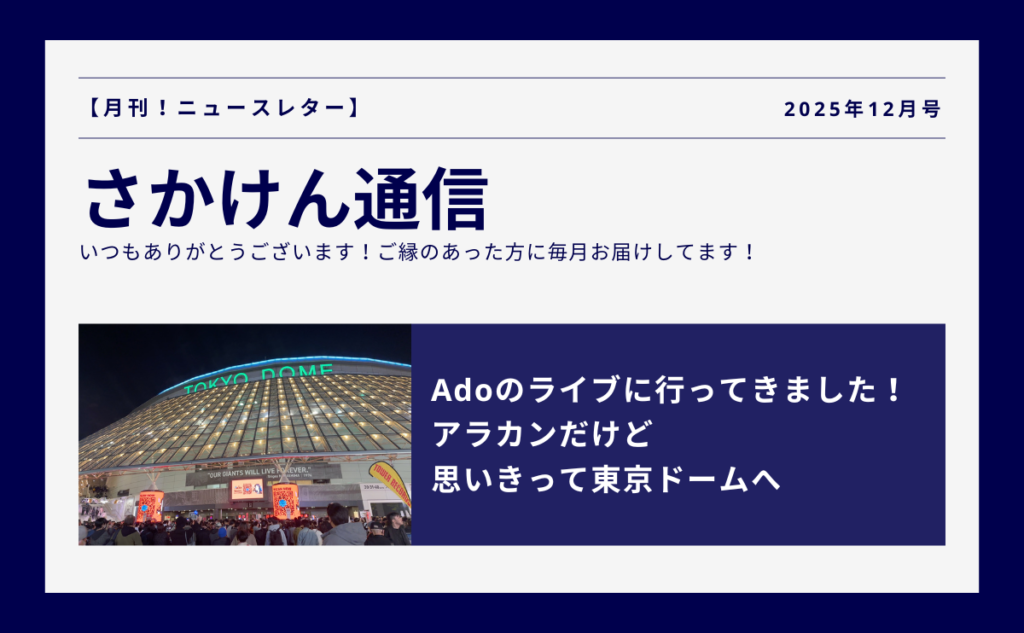 Adoのライブに行ってきました！アラカンだけど思いきって東京ドームへ