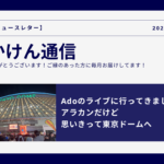 Adoのライブに行ってきました！ アラカンだけど 思いきって東京ドームへ