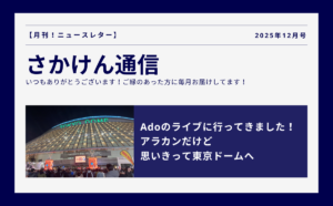 Adoのライブに行ってきました！ アラカンだけど 思いきって東京ドームへ