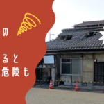 空き家の老朽化で倒壊の危険？行政対応・解体費用・お金がない場合の対策を横浜の不動産会社が解説