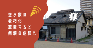 空き家の老朽化で倒壊の危険？行政対応・解体費用・お金がない場合の対策を横浜の不動産会社が解説
