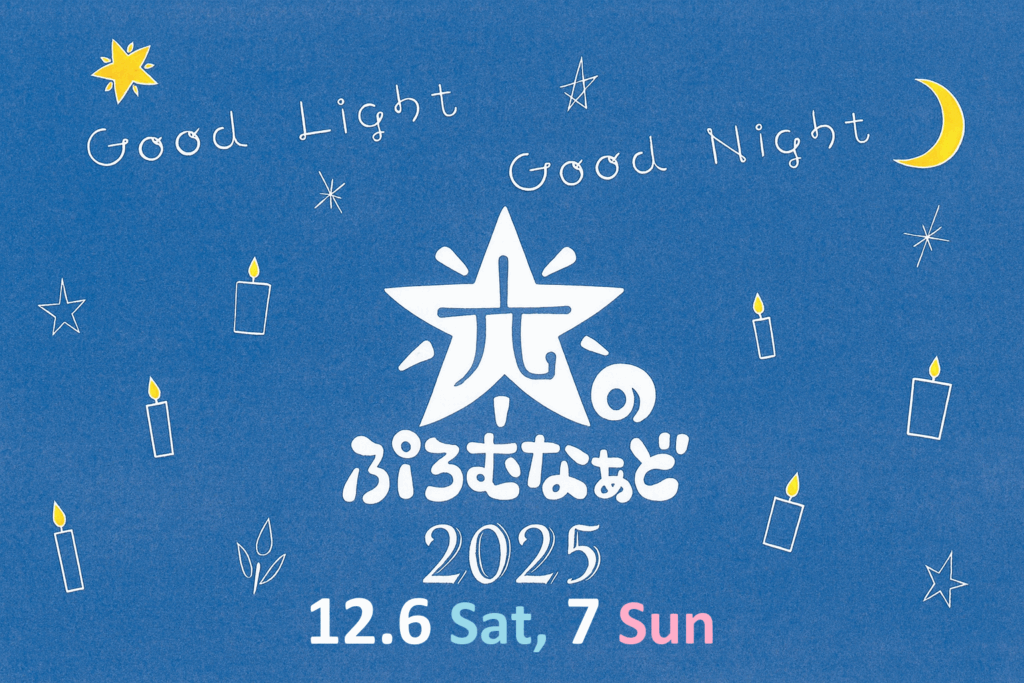 【光のぷろむなぁど 2025】蒔田公園の冬を彩るイルミネーションイベント