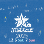 【光のぷろむなぁど 2025】蒔田公園の冬を彩るイルミネーションイベント