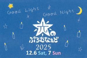 【光のぷろむなぁど 2025】蒔田公園の冬を彩るイルミネーションイベント