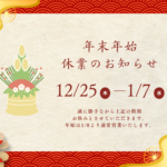 年末年始休業のお知らせ