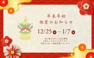 年末年始休業のお知らせ