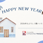 2026年あけましておめでとうございます