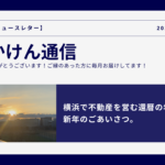 横浜で不動産を営む還暦の年男。新年のごあいさつ。