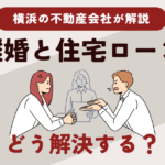 離婚時に住宅ローンが残っている家はどうする？オーバーローンと任意売却の選択肢【横浜】