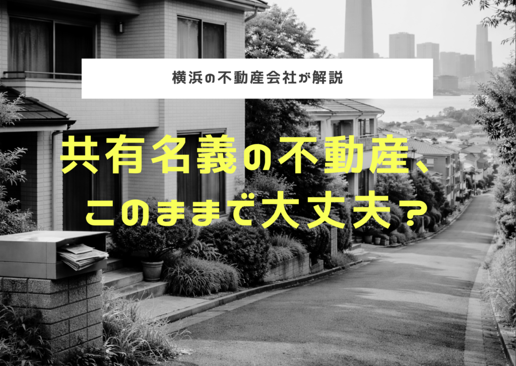 共有持分は売却できる?同意・相場・リスクを横浜の不動産会社が解説