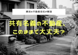共有持分は売却できる？同意・相場・リスクを横浜の不動産会社が解説