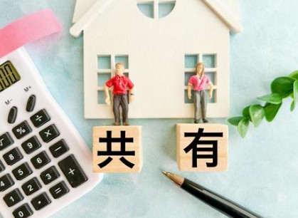共有持分とは？なぜ問題になりやすいのか