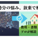 「共有持分の放棄」は早い者勝ち？費用や必要書類、登記の手順を横浜の不動産会社が解説