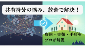 「共有持分の放棄」は早い者勝ち？費用や必要書類、登記の手順を横浜の不動産会社が解説