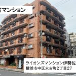 ライオンズマンション伊勢佐木町北