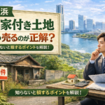 【横浜】古家付き土地の売却で後悔しない注意点｜解体・相場・税金の正しい順番
