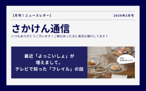 最近「よっこいしょ」が増えまして。テレビで知った「フレイル」の話
