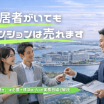 【横浜】マンションは賃貸中でも売却できる？オーナーチェンジ・立ち退き・相場・税金を徹底解説