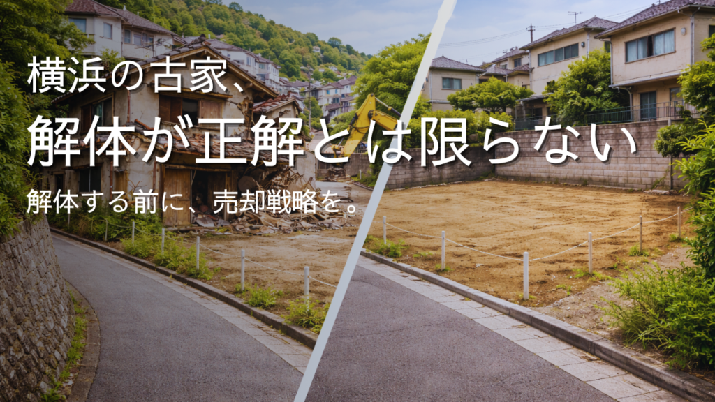 【2026年版】横浜で古家を解体する費用はいくら？相場と注意点